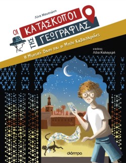Η ΜΥΣΤΙΚΗ ΟΑΣΗ ΚΑΙ ΟΙ ΜΠΛΕ ΚΑΒΑΛΑΡΗΔΕΣ (ΟΙ ΚΑΤΑΣΚΟΠΟΙ ΤΗΣ ΓΕΩΓΡΑΦΙΑΣ 08)