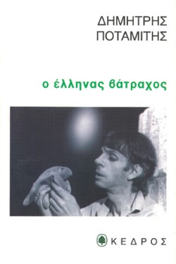 Ο ΕΛΛΗΝΑΣ ΒΑΤΡΑΧΟΣ