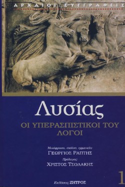 ΛΥΣΙΑΣ 1 - ΟΙ ΥΠΕΡΑΣΠΙΣΤΙΚΟΙ ΤΟΥ ΛΟΓΟΙ (ΔΕΜΕΝΟ ΕΚΔΟΣΗ 2023)