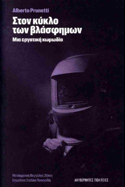ΣΤΟΝ ΚΥΚΛΟ ΤΩΝ ΒΛΑΣΦΗΜΩΝ ΜΙΑ ΕΡΓΑΤΙΚΗ ΚΩΜΩΔΙΑ