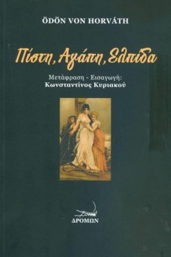 ΠΙΣΤΗ, ΑΓΑΠΗ, ΕΛΠΙΔΑ