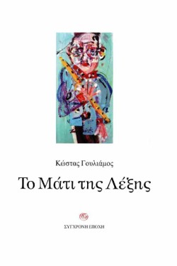 ΤΟ ΜΑΤΙ ΤΗΣ ΛΕΞΗΣ