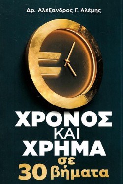 ΧΡΟΝΟΣ ΚΑΙ ΧΡΗΜΑ ΣΕ 30 ΒΗΜΑΤΑ