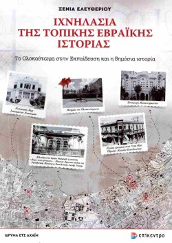 ΙΧΝΗΛΑΣΙΑ ΤΗΣ ΤΟΠΙΚΗΣ ΕΒΡΑΪΚΗΣ ΙΣΤΟΡΙΑΣ