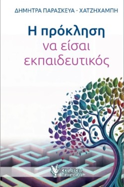 Η ΠΡΟΚΛΗΣΗ ΝΑ ΕΙΣΑΙ ΕΚΠΑΙΔΕΥΤΙΚΟΣ