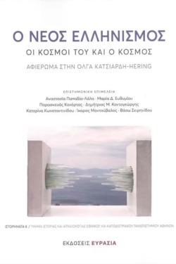 Ο ΝΕΟΣ ΕΛΛΗΝΙΣΜΟΣ: ΟΙ ΚΟΣΜΟΙ ΤΟΥ ΚΑΙ Ο ΚΟΣΜΟΣ