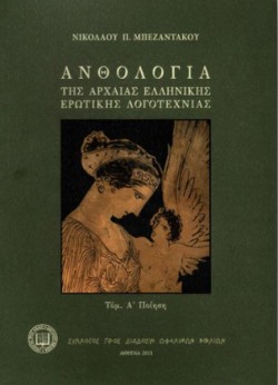 ΑΝΘΟΛΟΓΙΑ ΤΗΣ ΑΡΧΑΙΑΣ ΕΛΛΗΝΙΚΗΣ ΕΡΩΤΙΚΗΣ ΛΟΓΟΤΕΧΝΙΑΣ ΤΟΜΟΣ Α΄ ΠΟΙΗΣΗ