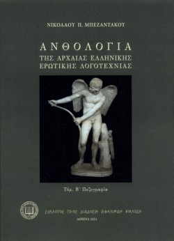 ΑΝΘΟΛΟΓΙΑ ΤΗΣ ΑΡΧΑΙΑΣ ΕΛΛΗΝΙΚΗΣ ΕΡΩΤΙΚΗΣ ΛΟΓΟΤΕΧΝΙΑΣ ΤΟΜΟΣ Β΄ ΠΕΖΟΓΡΑΦΙΑ