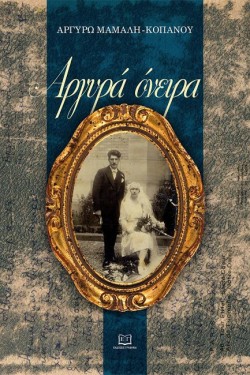 ΑΡΓΥΡΑ ΟΝΕΙΡΑ