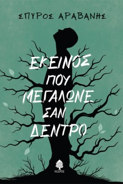 ΕΚΕΙΝΟΣ ΠΟΥ ΜΕΓΑΛΩΝΕ ΣΑΝ ΔΕΝΤΡΟ
