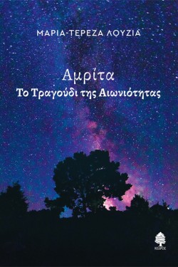 ΑΜΡΙΤΑ, ΤΟ ΤΡΑΓΟΥΔΙ ΤΗΣ ΑΙΩΝΙΟΤΗΤΑΣ