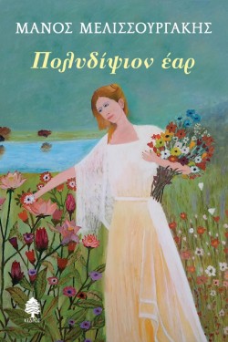 ΠΟΛΥΔΙΨΙΟΝ ΕΑΡ