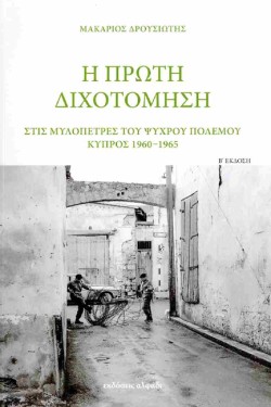 Η ΠΡΩΤΗ ΔΙΧΟΤΟΜΗΣΗ Β ΕΚΔΟΣΗ ΑΔΕΤΟ