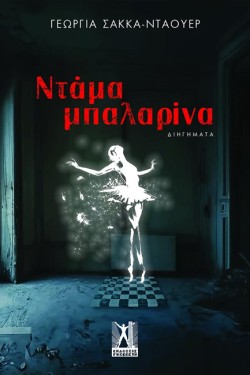 ΝΤΑΜΑ ΜΠΑΛΑΡΙΝΑ