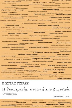 Η ΔΗΜΟΚΡΑΤΙΑ, Η ΣΙΩΠΗ ΚΙ Ο ΦΑΣΙΣΜΟΣ
