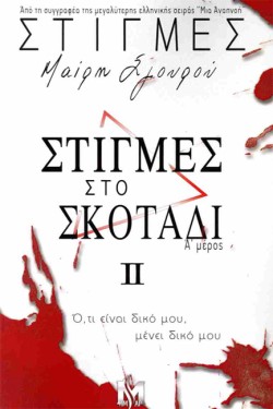 ΣΤΙΓΜΕΣ ΣΤΟ ΣΚΟΤΑΔΙ Α ΜΕΡΟΣ (ΣΤΙΓΜΕΣ 2)