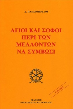 ΑΓΙΟΙ ΚΑΙ ΣΟΦΟΙ ΠΕΡΙ ΤΩΝ ΜΕΛΛΟΝΤΩΝ ΝΑ ΣΥΜΒΩΣΙ