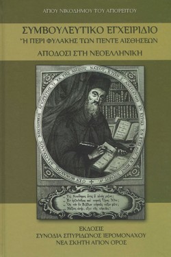ΣΥΜΒΟΥΛΕΥΤΙΚΟ ΕΓΧΕΙΡΙΔΙΟ (ΝΕΟΕΛΛΗΝΙΚΗ ΑΠΟΔΟΣΙΣ)