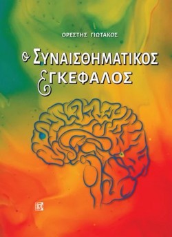 Ο ΣΥΝΑΙΣΘΗΜΑΤΙΚΟΣ ΕΓΚΕΦΑΛΟΣ