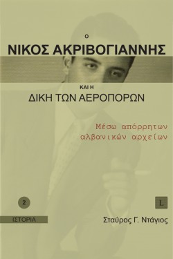 Ο ΝΙΚΟΣ ΑΚΡΙΒΟΓΙΑΝΝΗΣ ΚΑΙ Η ΔΙΚΗ ΤΩΝ ΑΕΡΟΠΟΡΩΝ