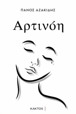 ΑΡΤΙΝΟΗ