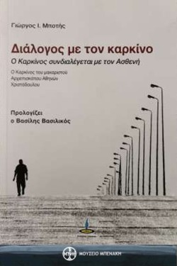 ΔΙΑΛΟΓΟΣ ΜΕ ΤΟΝ ΚΑΡΚΙΝΟ