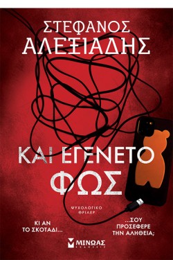 ΚΑΙ ΕΓΕΝΕΤΟ ΦΩΣ