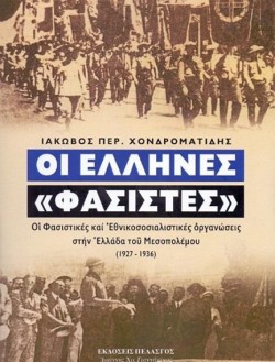 ΟΙ ΕΛΛΗΝΕΣ ΦΑΣΙΣΤΕΣ: ΟΙ ΦΑΣΙΣΤΙΚΕΣ ΚΑΙ ΕΘΝΙΚΟΣΟΣΙΑΛΙΣΤΙΚΕΣ ΟΡΓΑΝΩΣΕΙΣ ΣΤΗΝ ΕΛΛΑΔΑ (1927 - 1936)