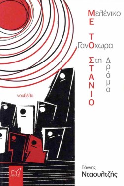 ΓΑΝΟΧΩΡΑ, ΜΕΛΕΝΙΚΟ, ΜΕ ΤΟ ΣΤΑΝΙΟ ΣΤΗ ΔΡΑΜΑ