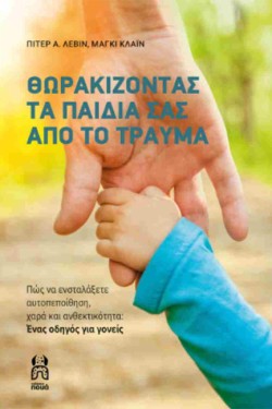 ΘΩΡΑΚΙΖΟΝΤΑΣ ΤΑ ΠΑΙΔΙΑ ΣΑΣ ΑΠΟ ΤΟ ΤΡΑΥΜΑ