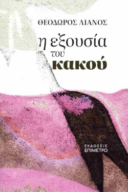Η ΕΞΟΥΣΙΑ ΤΟΥ ΚΑΚΟΥ