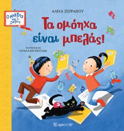 Ο ΑΛΕΞΗΣ ΚΑΙ ΟΙ ΛΕΞΕΙΣ Νο2 - ΤΑ ΟΜΟΗΧΑ ΕΙΝΑΙ ΜΠΕΛΑΣ!