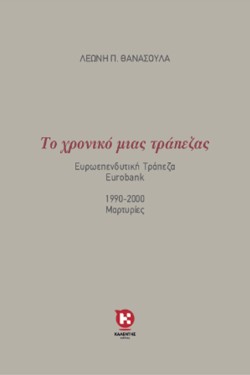 ΤΟ ΧΡΟΝΙΚΟ ΜΙΑΣ ΤΡΑΠΕΖΑΣ
