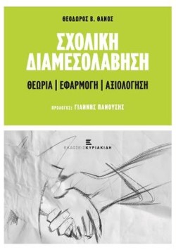 ΣΧΟΛΙΚΗ ΔΙΑΜΕΣΟΛΑΒΗΣΗ