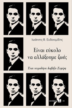 ΕΙΝΑΙ ΕΥΚΟΛΟ ΝΑ ΑΛΛΑΞΟΥΜΕ ΖΩΗ;