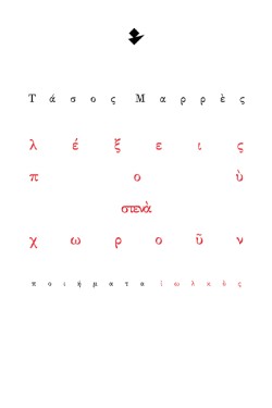 ΛΕΞΕΙΣ ΠΟΥ ΣΤΕΝΑ ΧΩΡΟΥΝ