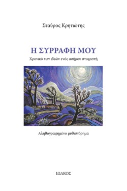 Η ΣΥΡΡΑΦΗ ΜΟΥ