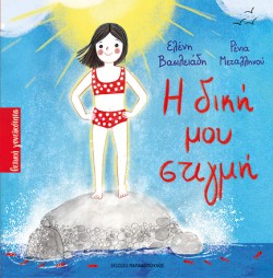 Η ΔΙΚΗ ΜΟΥ ΣΤΙΓΜΗ
