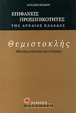 ΘΕΜΙΣΤΟΚΛΗΣ, ΑΘΗΝΑΙΟΣ ΠΟΛΙΤΙΚΟΣ ΚΑΙ ΝΑΥΑΡΧΟΣ