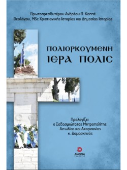 ΠΟΛΙΟΡΚΟΥΜΕΝΗ ΙΕΡΑ ΠΟΛΙΣ