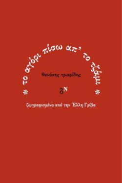 ΤΟ ΑΓΟΡΙ ΠΙΣΩ ΑΠ ΤΟ ΤΖΑΜΙ