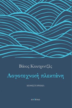 ΛΟΓΟΤΕΧΝΙΚΗ ΠΛΕΚΤΑΝΗ