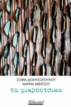 ΤΑ ΜΙΚΡΟΥΤΣΙΚΑ