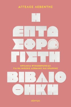 Η ΕΠΤΑΣΦΡΑΓΙΣΤΗ ΒΙΒΛΙΟΘΗΚΗ