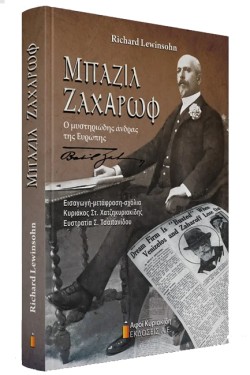 ΜΠΑΖΙΛ ΖΑΧΑΡΩΦ, Ο ΜΥΣΤΗΡΙΩΔΗΣ ΑΝΔΡΑΣ ΤΗΣ ΕΥΡΩΠΗΣ
