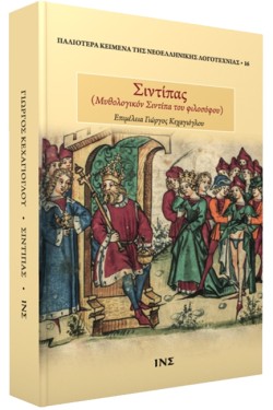 ΣΙΝΤΙΠΑΣ (ΜΥΘΟΛΟΓΙΚΟΝ ΣΙΝΤΙΠΑ ΤΟΥ ΦΙΛΟΣΟΦΟΥ)