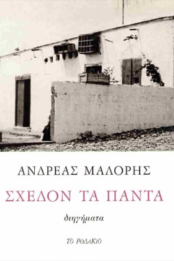 ΣΧΕΔΟΝ ΤΑ ΠΑΝΤΑ