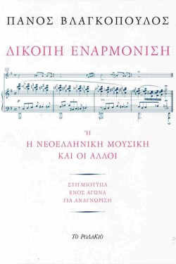 ΔΙΚΟΠΗ ΕΝΑΡΜΟΝΙΣΗ Ή Η ΝΕΟΕΛΛΗΝΙΚΗ ΜΟΥΣΙΚΗ ΚΑΙ ΟΙ ΑΛΛΟΙ
