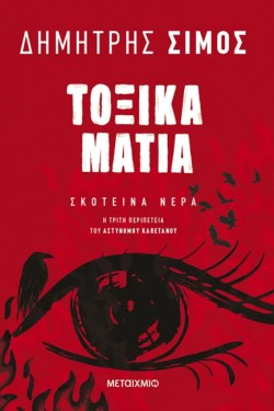 ΤΟΞΙΚΑ ΜΑΤΙΑ