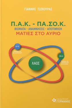 Π.Α.Κ. - ΠΑ.ΣΟ.Κ ΒΙΩΜΑΤΑ – ΑΝΑΜΝΗΣΕΙΣ – ΑΠΟΤΙΜΗΣΗ / ΜΑΤΙΕΣ ΣΤΟ ΑΥΡΙΟ